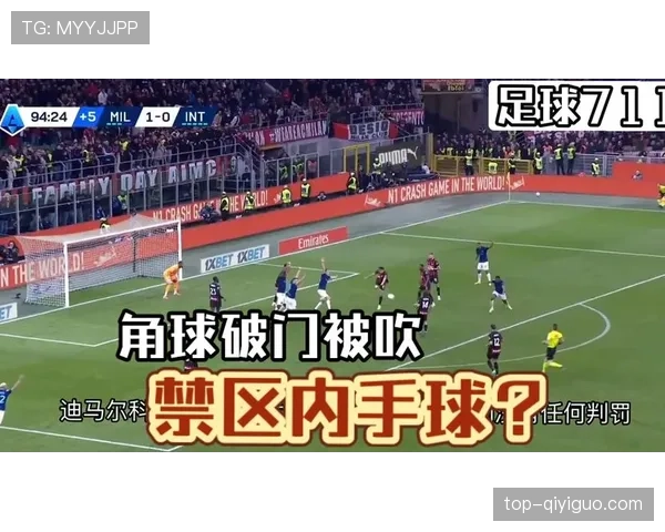 禁区手球判罚标准为何变得越来越严格？裁判最新解读揭秘