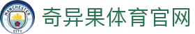 奇异果体育（中国）官网 - 官方入口直达 · QYG体育平台